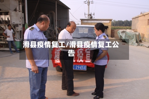 滑县疫情复工/滑县疫情复工公告-第2张图片