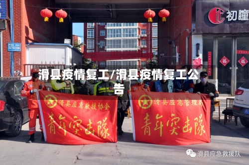 滑县疫情复工/滑县疫情复工公告