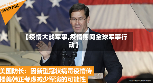 【疫情大战军事,疫情期间全球军事行动】
