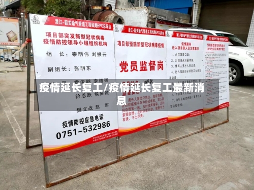 疫情延长复工/疫情延长复工最新消息