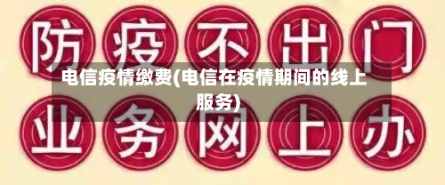电信疫情缴费(电信在疫情期间的线上服务)