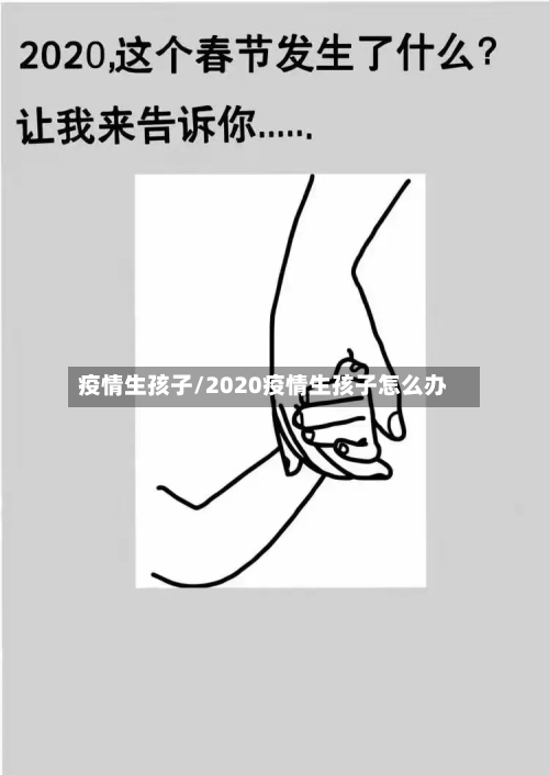 疫情生孩子/2020疫情生孩子怎么办-第2张图片