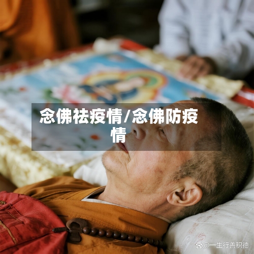 念佛祛疫情/念佛防疫情