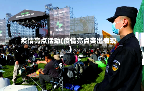 疫情亮点活动(疫情亮点突出表现)