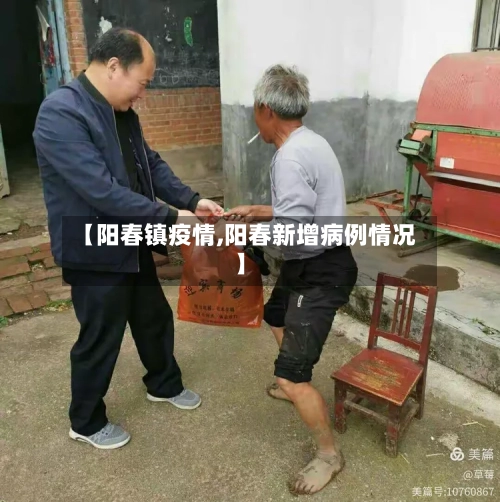 【阳春镇疫情,阳春新增病例情况】-第3张图片