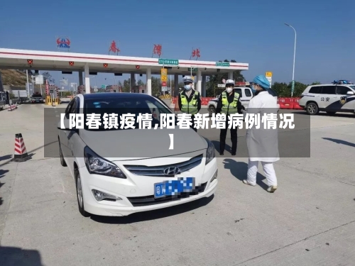 【阳春镇疫情,阳春新增病例情况】-第2张图片