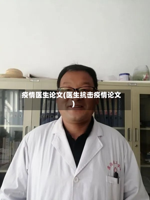 疫情医生论文(医生抗击疫情论文)