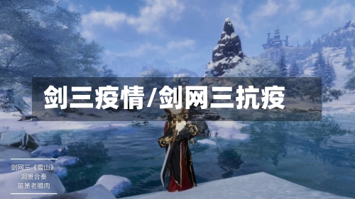 剑三疫情/剑网三抗疫