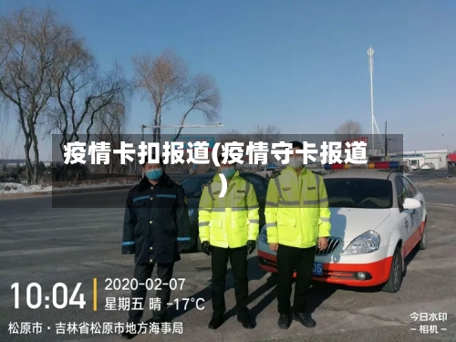 疫情卡扣报道(疫情守卡报道)