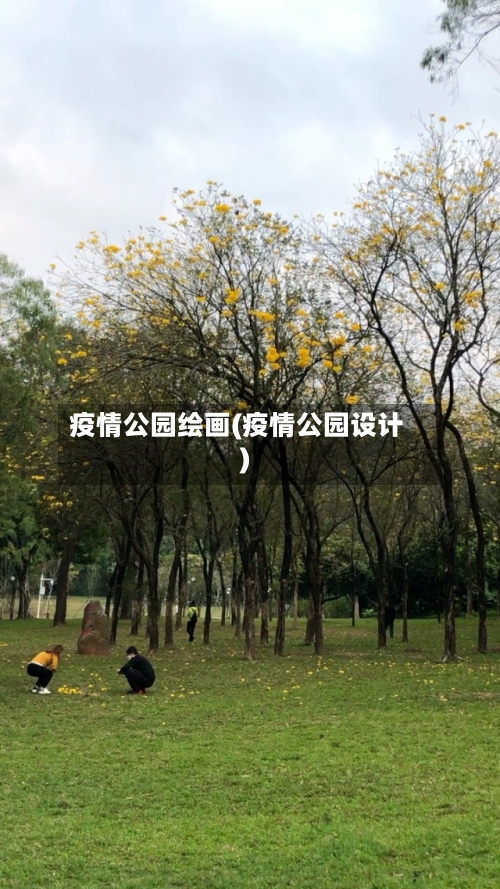 疫情公园绘画(疫情公园设计)-第3张图片