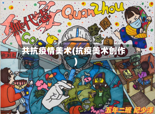 共抗疫情美术(抗疫美术创作)