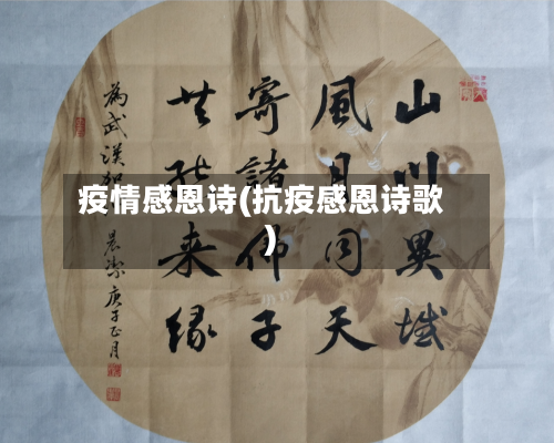 疫情感恩诗(抗疫感恩诗歌)