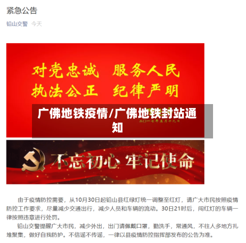 广佛地铁疫情/广佛地铁封站通知
