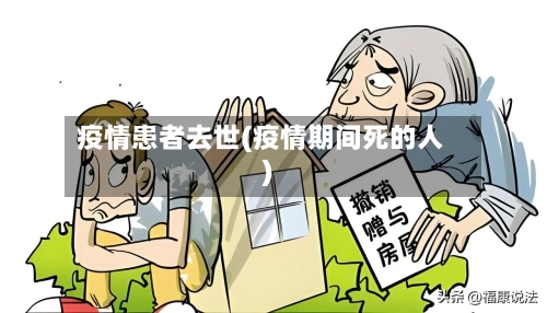 疫情患者去世(疫情期间死的人)