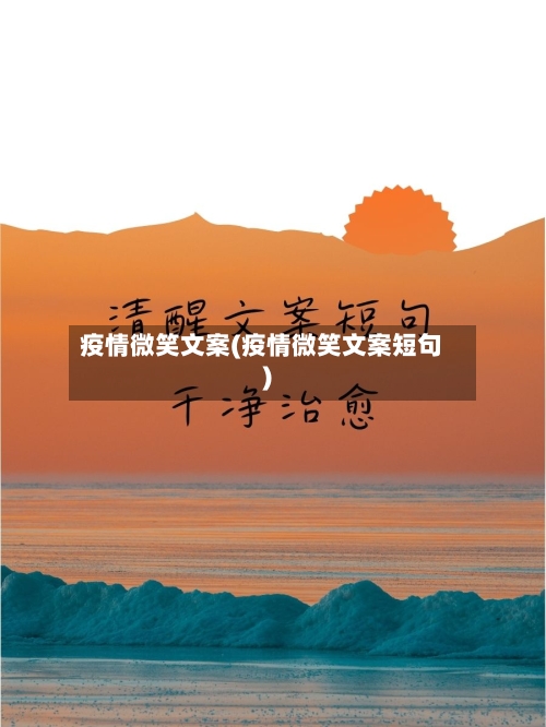 疫情微笑文案(疫情微笑文案短句)-第3张图片