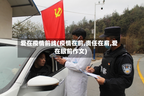 爱在疫情前线(疫情在前,责任在肩,爱在眼前作文)