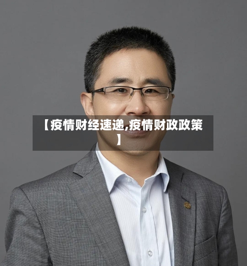 【疫情财经速递,疫情财政政策】