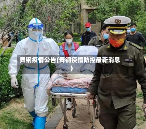 舞钢疫情公告(舞钢疫情防控最新消息)-第2张图片