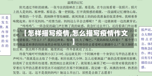 【怎样描写疫情,怎么描写疫情作文】-第2张图片