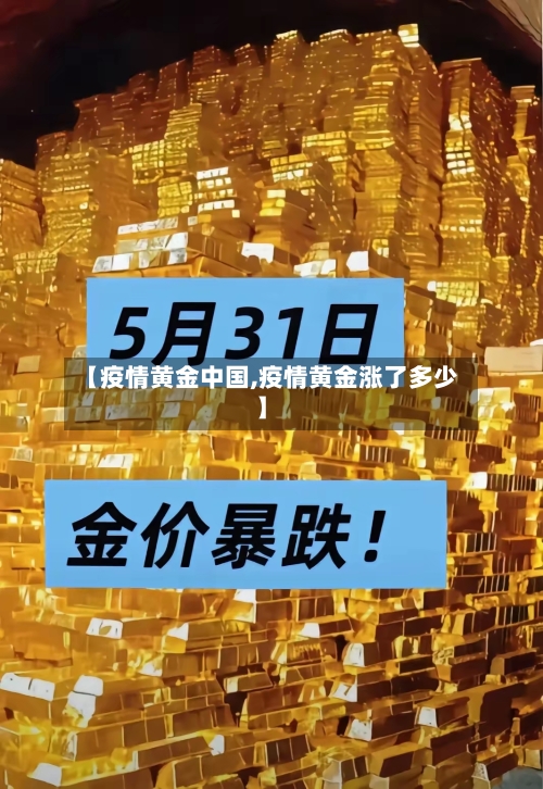 【疫情黄金中国,疫情黄金涨了多少】