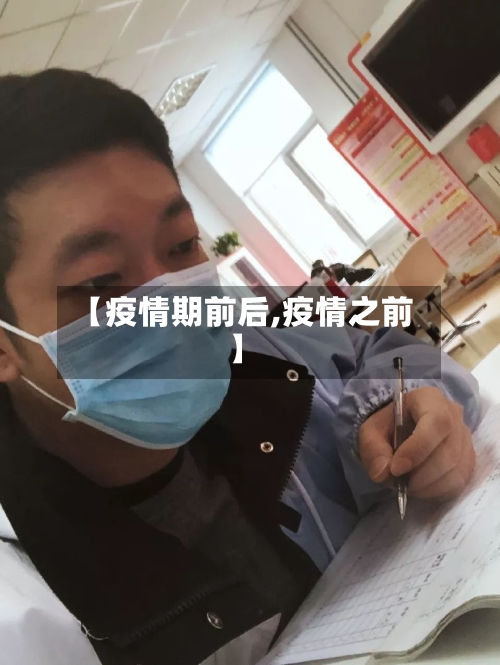 【疫情期前后,疫情之前】-第3张图片