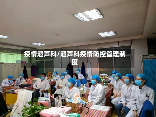 疫情超声科/超声科疫情防控管理制度-第2张图片