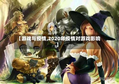 【游戏与疫情,2020年疫情对游戏影响】