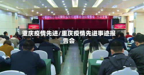 重庆疫情先进/重庆疫情先进事迹报告会