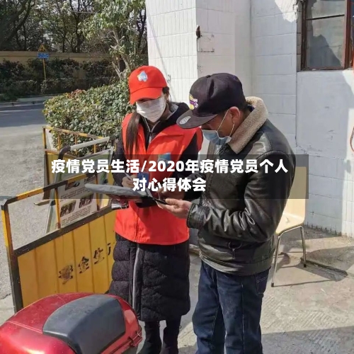 疫情党员生活/2020年疫情党员个人对心得体会-第3张图片