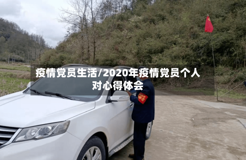 疫情党员生活/2020年疫情党员个人对心得体会-第2张图片