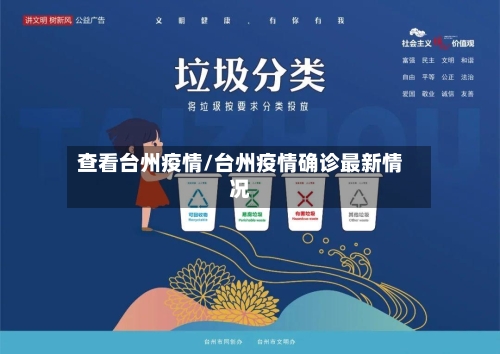 查看台州疫情/台州疫情确诊最新情况