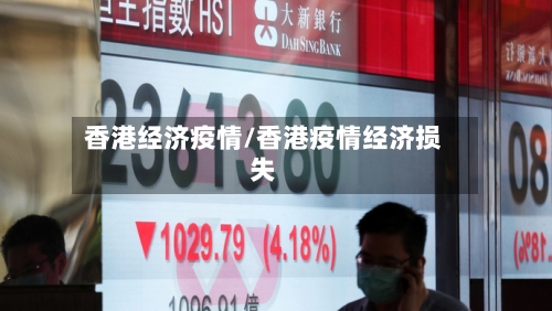 香港经济疫情/香港疫情经济损失