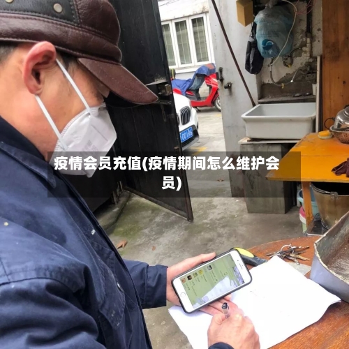疫情会员充值(疫情期间怎么维护会员)-第2张图片