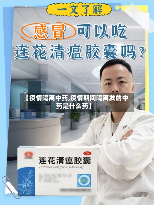 【疫情隔离中药,疫情期间隔离发的中药是什么药】