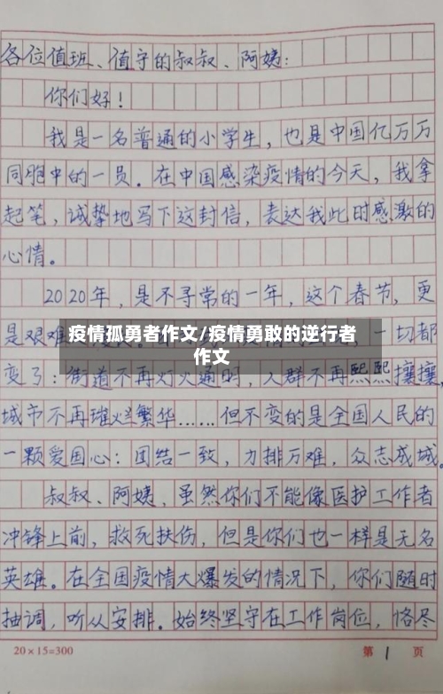 疫情孤勇者作文/疫情勇敢的逆行者作文