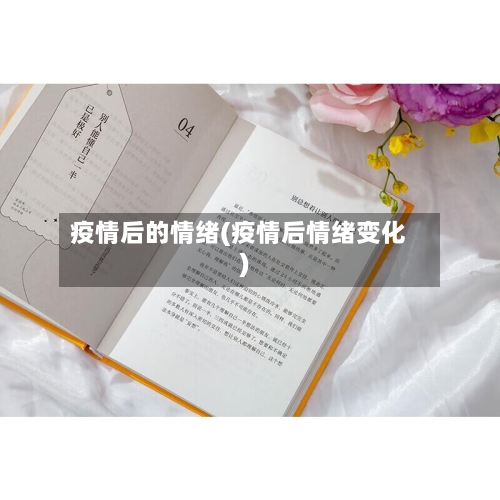 疫情后的情绪(疫情后情绪变化)