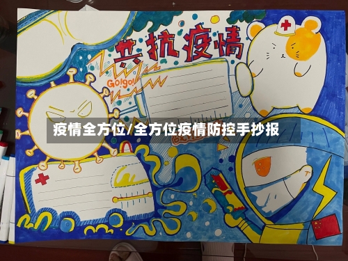 疫情全方位/全方位疫情防控手抄报