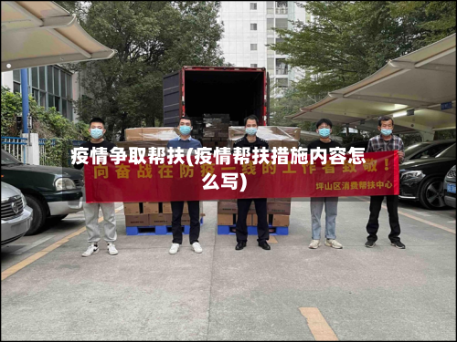 疫情争取帮扶(疫情帮扶措施内容怎么写)