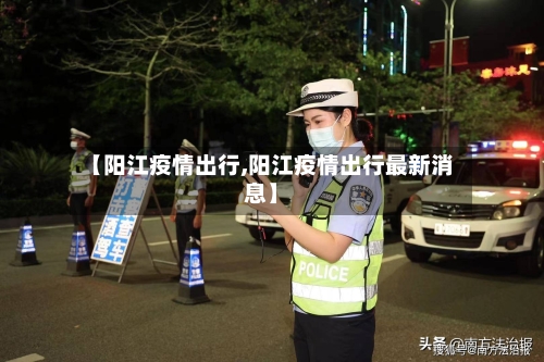 【阳江疫情出行,阳江疫情出行最新消息】-第2张图片