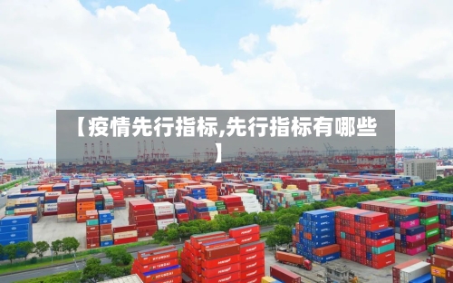 【疫情先行指标,先行指标有哪些】