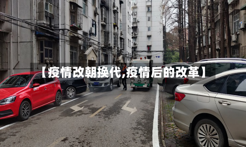 【疫情改朝换代,疫情后的改革】