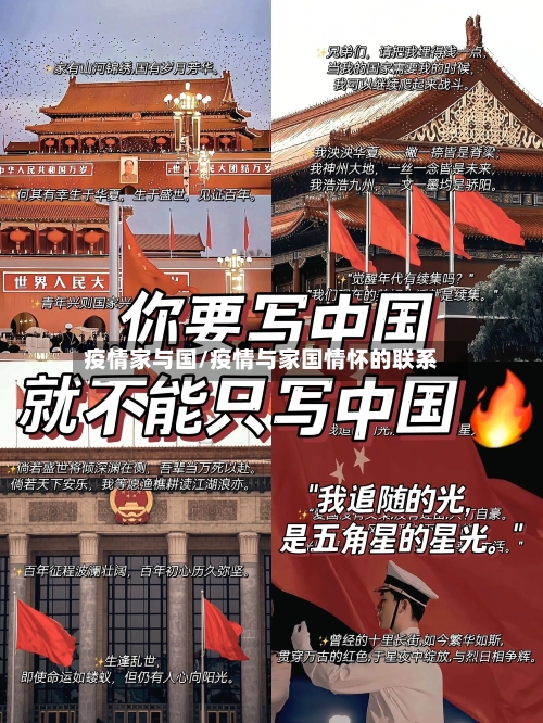 疫情家与国/疫情与家国情怀的联系-第2张图片
