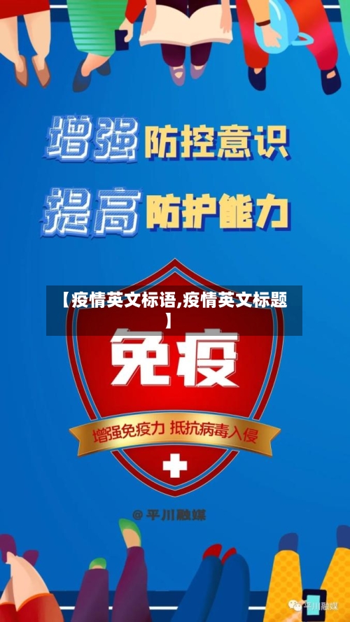 【疫情英文标语,疫情英文标题】