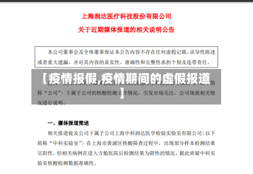 【疫情报假,疫情期间的虚假报道】