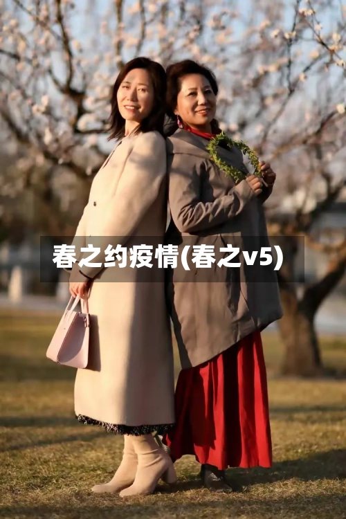 春之约疫情(春之v5)