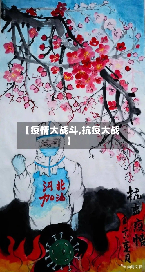 【疫情大战斗,抗疫大战】-第2张图片