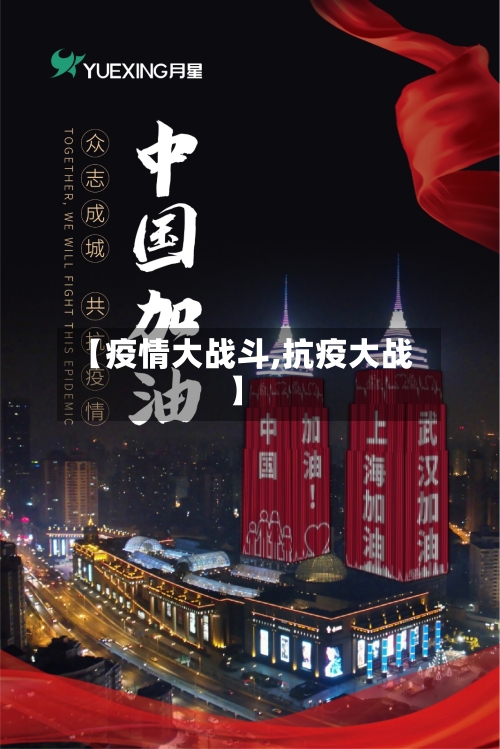 【疫情大战斗,抗疫大战】-第3张图片