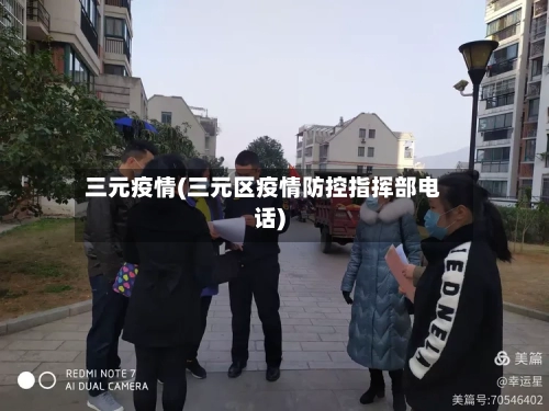 三元疫情(三元区疫情防控指挥部电话)-第3张图片