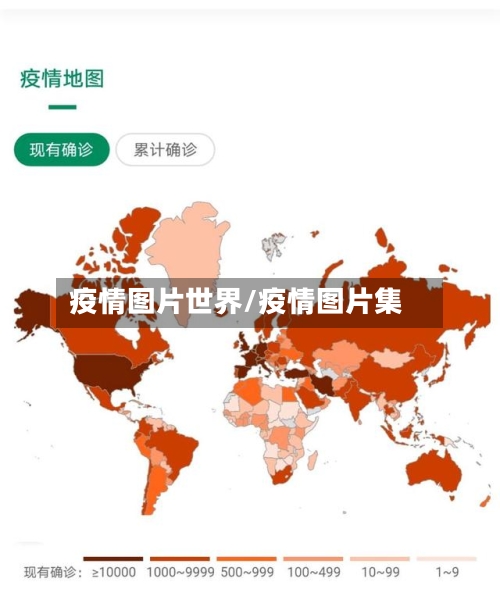 疫情图片世界/疫情图片集-第3张图片