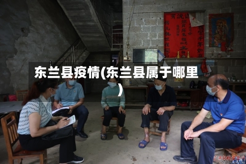 东兰县疫情(东兰县属于哪里)